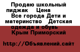 Продаю школьный пиджак  › Цена ­ 1 000 - Все города Дети и материнство » Детская одежда и обувь   . Крым,Приморский